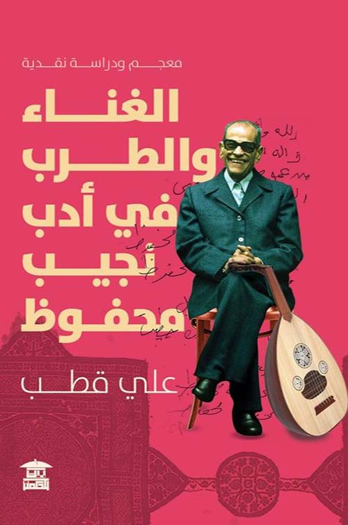 الغناء والطرب في أدب نجيب محفوظ