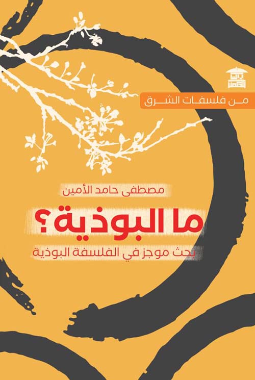 ما البوذية ؟