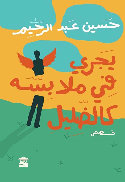 يجري في ملابسه كالضليل
