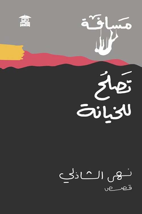 مسافة تصلح للخيانة