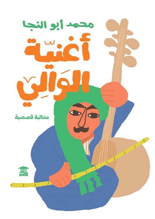 أغنية الوالي
