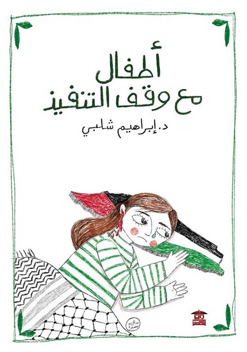أطفال مع وقف التنفيذ