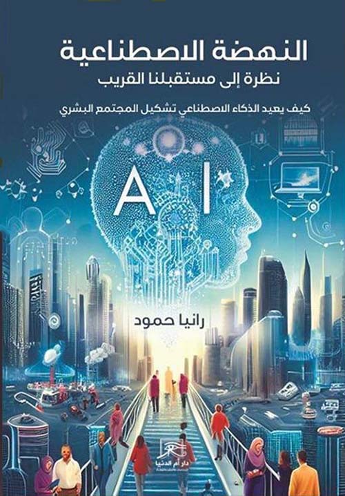 النهضة الاصطناعية ؛ نظرة إلى مستقبلنا القريب