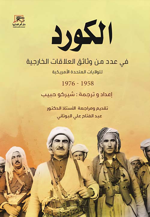 الكورد في عدد من وثائق العلاقات الخارجية للولايات المتحدة الأمريكية 1958 - 1976