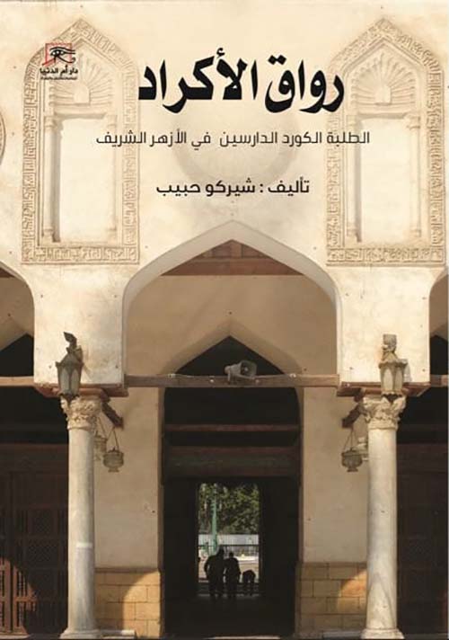 رواق الأكراد ؛ الطلبة الكورد الدارسين في الأزهر الشريف