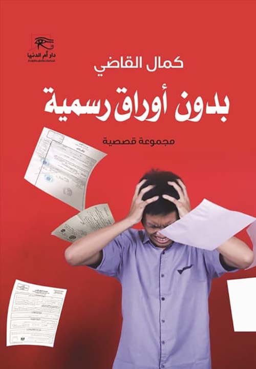 بدون أوراق رسمية