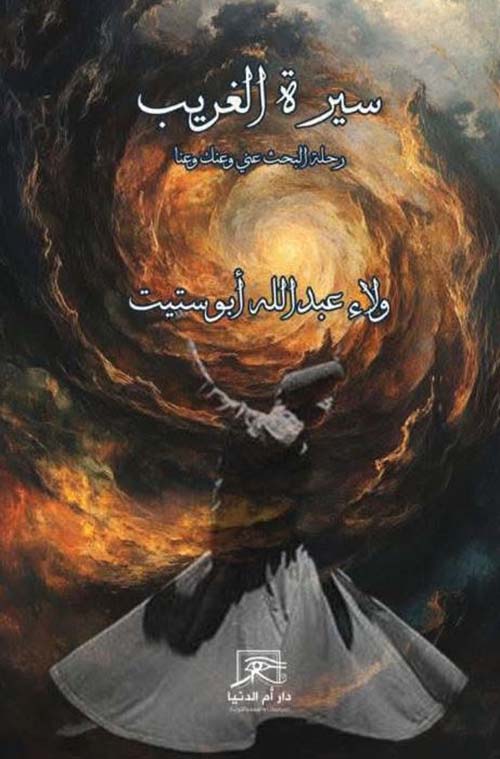 سيرة الغريب عني وعنك وعنا