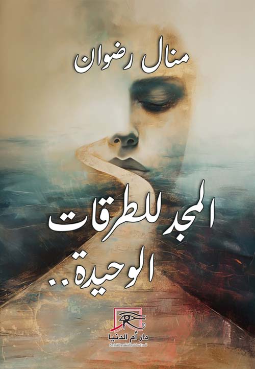 المجد للطرقات الوحيدة