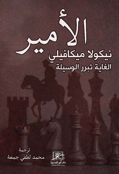 الأمير ؛ الغاية تبرر الوسيلة
