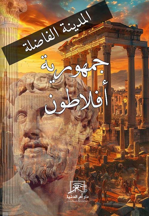 جمهورية أفلاطون ؛ المدينة الفاضلة