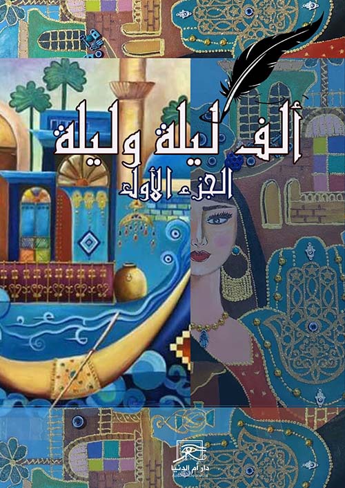 ألف ليلة وليلة - الجزء الأول