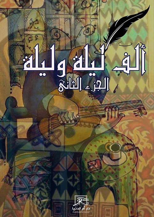 ألف ليلة وليلة - الجزء الثاني