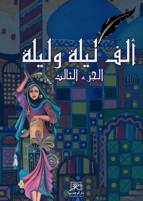 ألف ليلة وليلة - الجزء الثالث