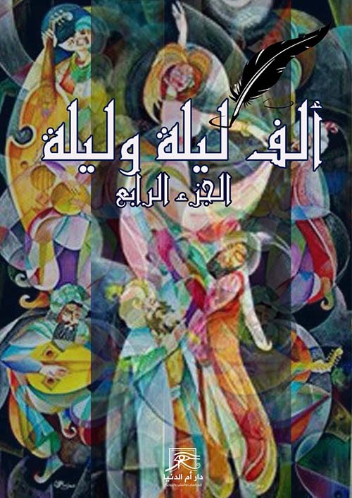 ألف ليلة وليلة - الجزء الرابع