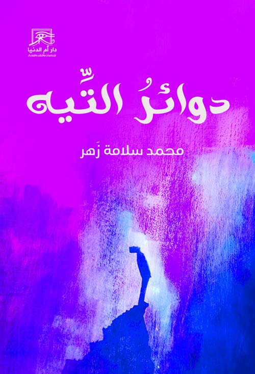 دوائر التيه