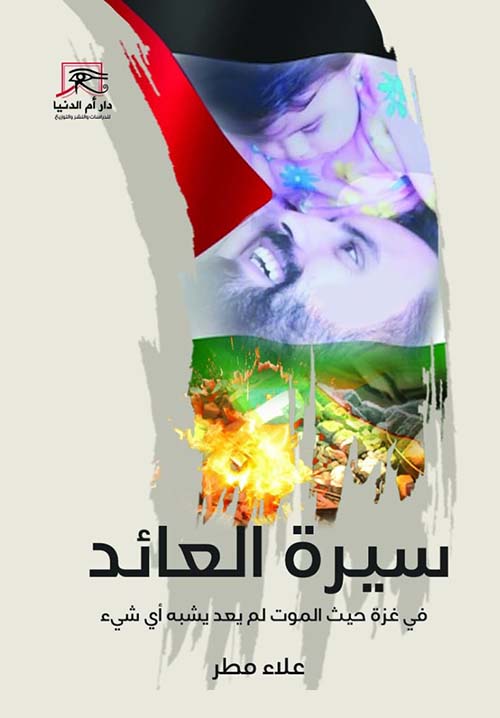 سيرة العائد ؛ في غزة حيث الموت لم يعد يشبه أى شيء