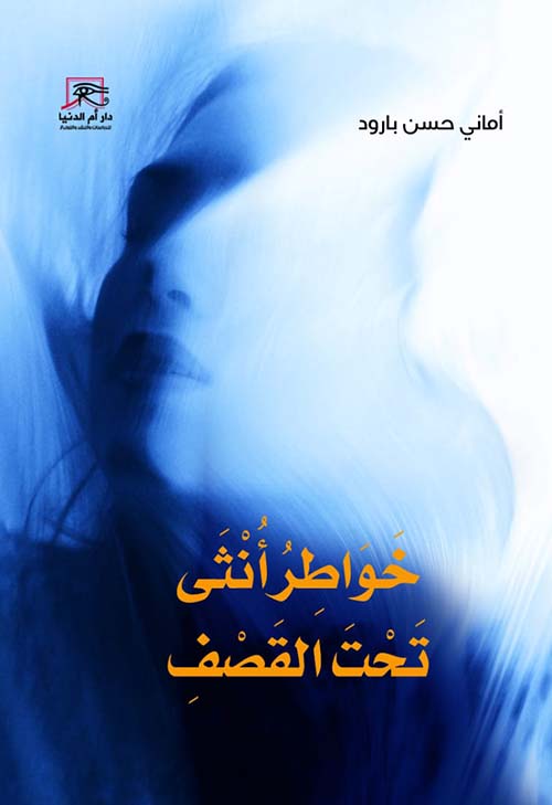 خواطر أنثى تحت القصف