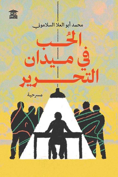 الحب في ميدان التحرير