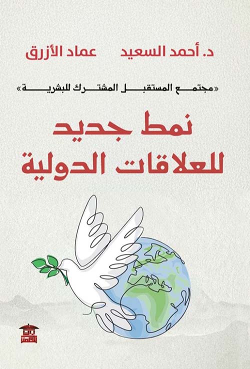 نمط جديد للعلاقات الدولية