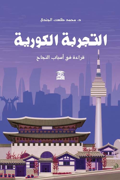 التجربة الكورية ؛ قراءة في أسباب النجاح