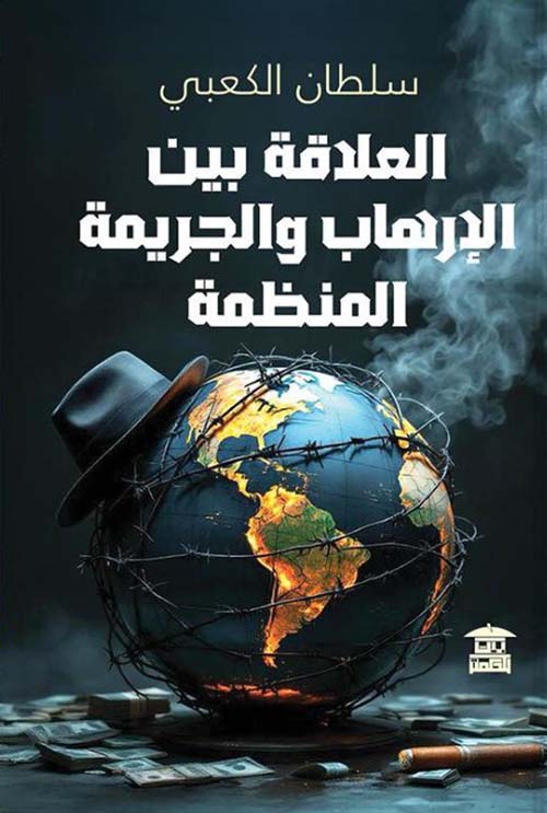 العلاقة بين الإرهاب والجريمة المنظمة