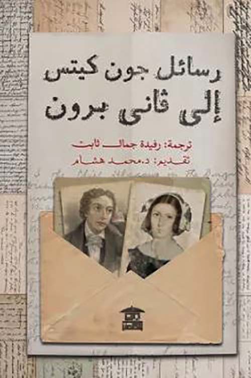 رسائل جون كيتس إلى فاني برون