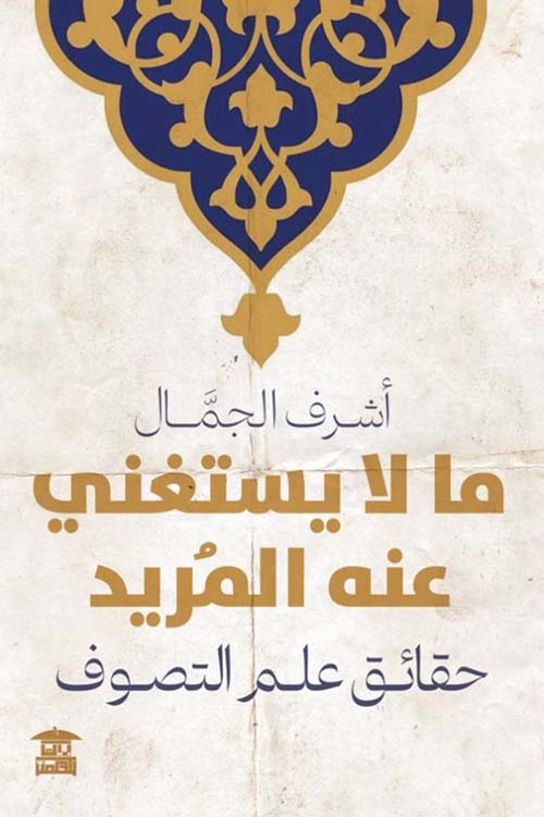 ما لا يستغني عنه المريد ؛ حقائق علم التصوف
