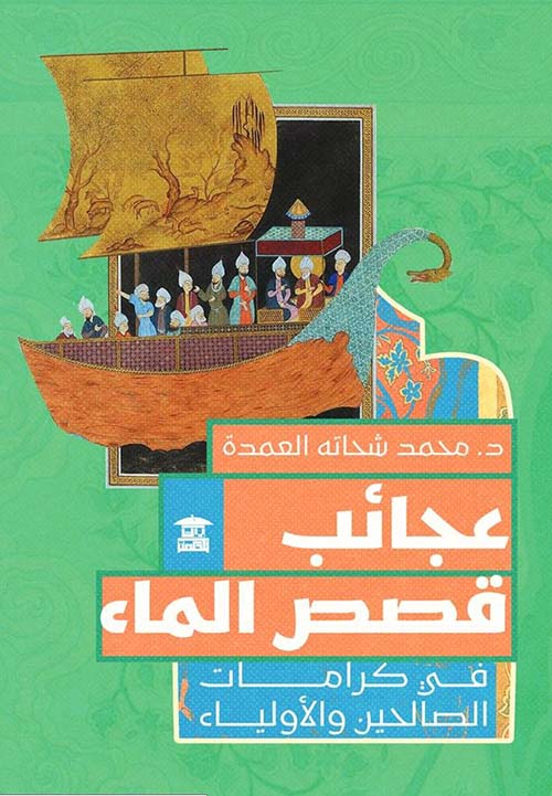 عجائب قصص الماء في كرامات الصالحين والأولياء