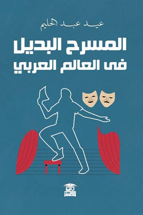 المسرح البديل في العالم العربي