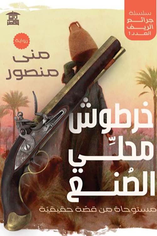 خرطوش محلي الصنع