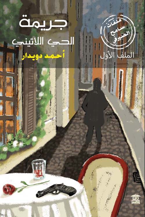 جريمة الحي اللاتيني