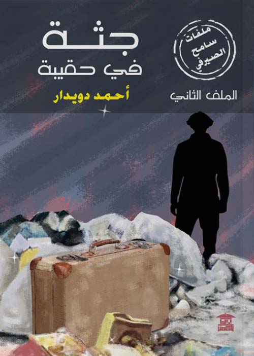 جثة في حقيبة