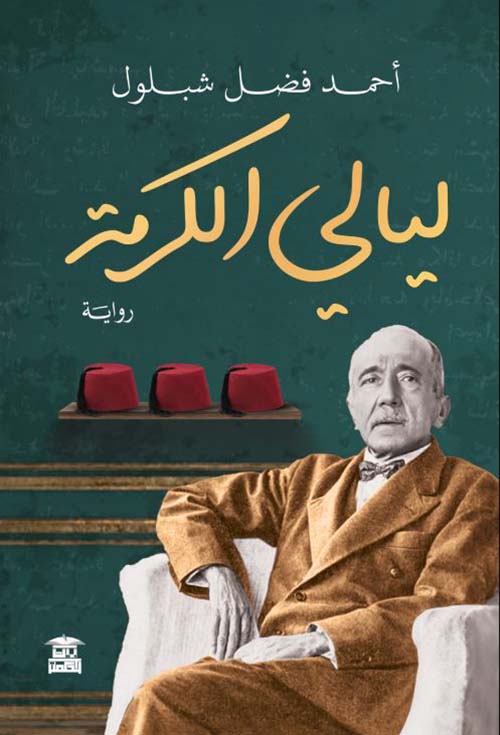 ليالي الكرمة