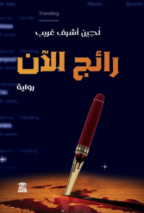 رائج الآن