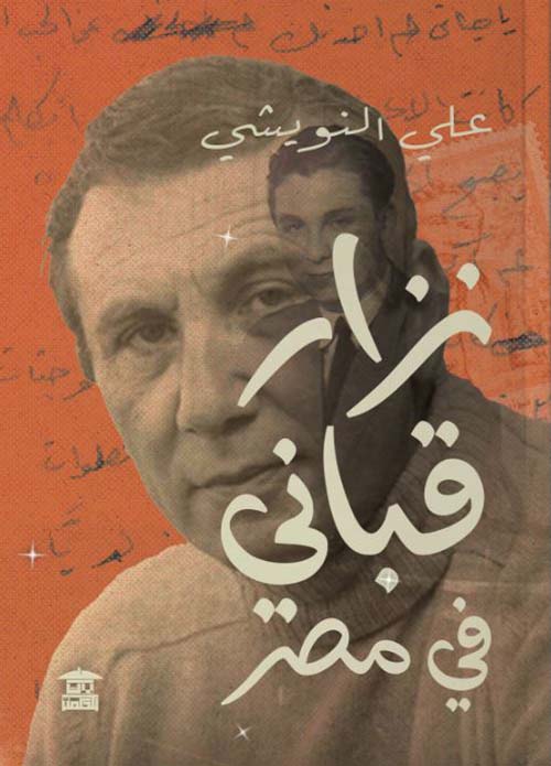 نزار قباني في مصر