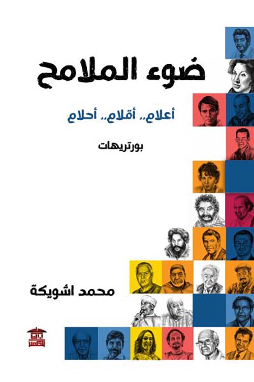 ضوء الملامح ؛ أعلام.. أقلام .. أحلام ؛ بورتريهات