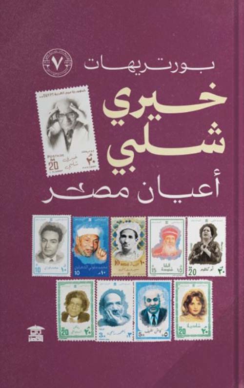 بورتريهات خيري شلبي ؛ الجزء السابع