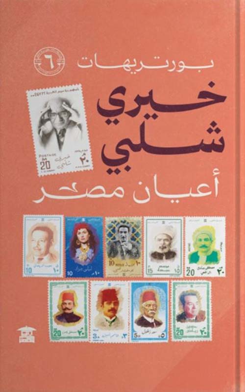بورتريهات خيري شلبي ؛ الجزء السادس