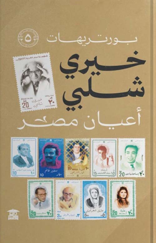 بورتريهات خيري شلبي ؛ الجزء الخامس