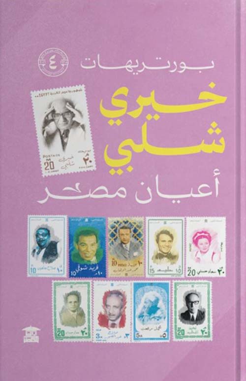بورتريهات خيري شلبي ؛ الجزء الرابع