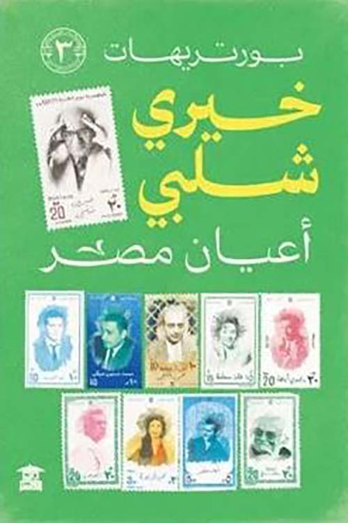 بورتريهات خيري شلبي ؛ الجزء الثالث
