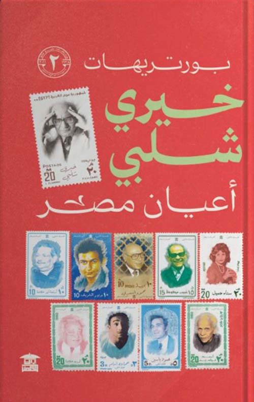  بورتريهات خيري شلبي ؛ الجزء الثاني