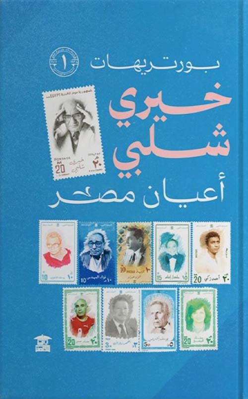 بورتريهات خيري شلبي ؛ الجزء الأول