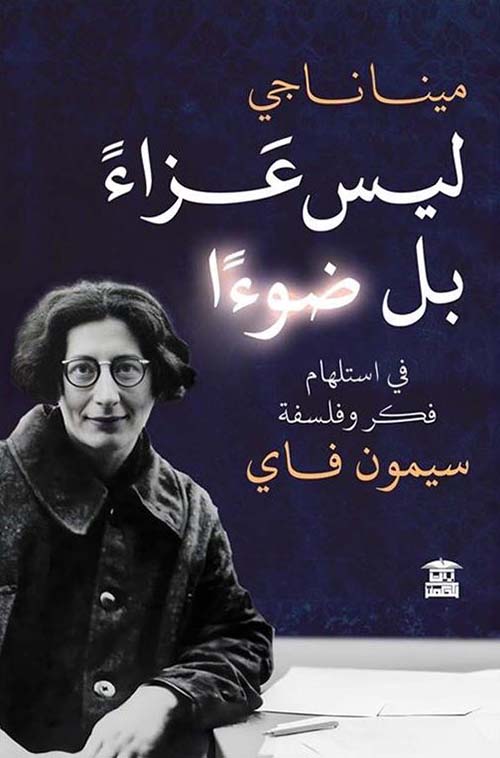 ليس عزاءً بل ضوءًا ؛ في استلهام فكر وفلسفة سيمون فاي