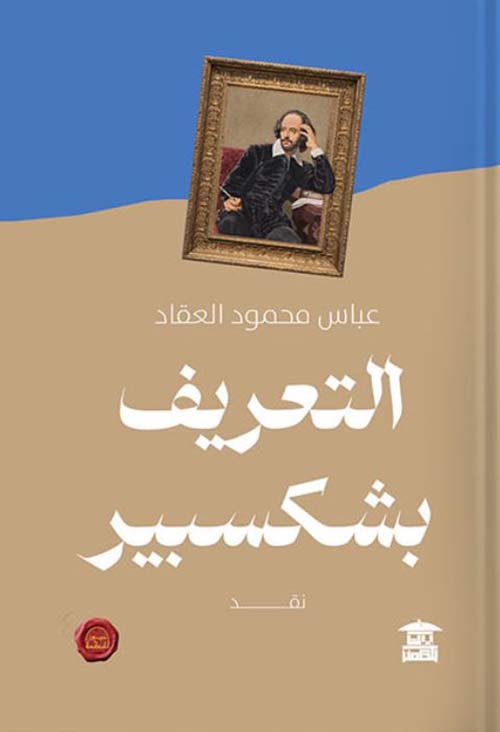 التعريف بشكسبير