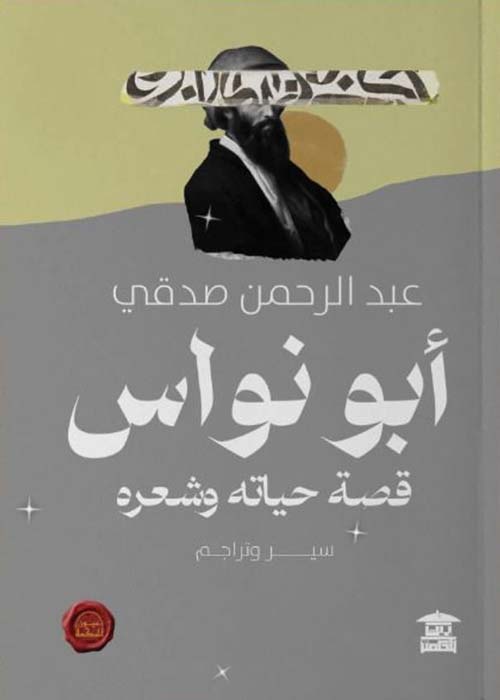 أبو نواس ؛ قصة حياته وشعره