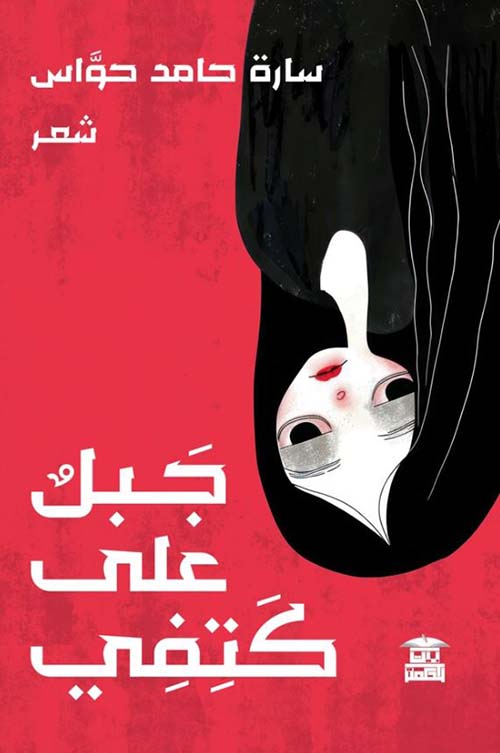 جبل على كتفي