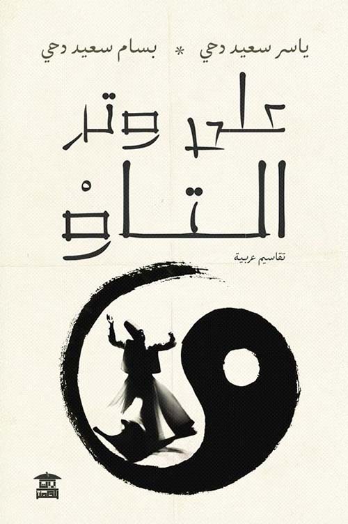 تقاسيم عربية على وتر التاو
