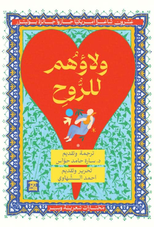 ولاؤهم للروح