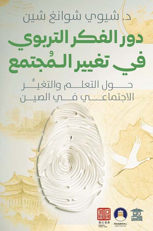 دور الفكر التربوي في تغيير المجتمع حول التعلم والتغير الاجتماعي في الصين